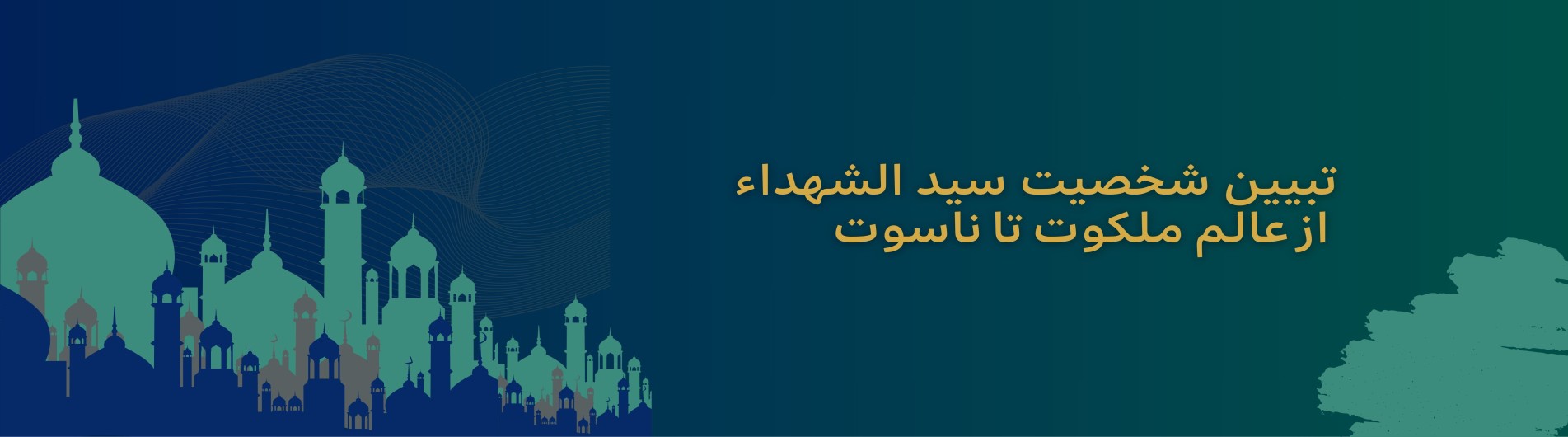 تبیین شخصیت سید الشهداء از عالم ملکوت تا ناسوت